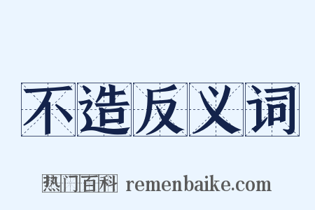 不造反义词是什么意思的图片